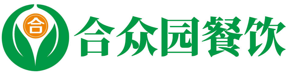 服務項目-青島配餐-青島合眾園餐飲服務有限公司官網(wǎng)-日照食堂承包|膠州配餐|高密食堂承包||城陽盒飯|高密配餐